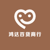 鸿达百货商行