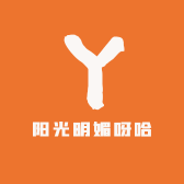 阳光明媚呀哈