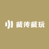 藏传藏玩