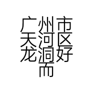 龙洞好而惠电脑商行的小店个体店