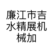 廉江市吉水精展机械加工厂的小店