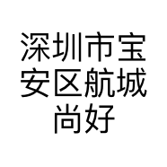 深圳市宝安区航城尚好牛肉店个体店