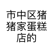 市中区猪猪家蛋糕店的小店