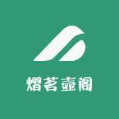 熠茗壶阁