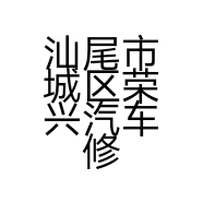 汕尾市城区荣兴汽车修理厂的小店个体店