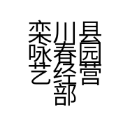 栾川县咏春园艺经营部的小店个体店