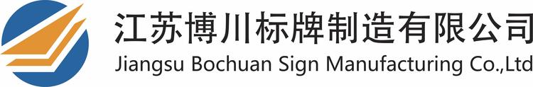 江苏博川标牌