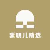 素明儿精选