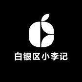 白银区小李记会师街肉食品店