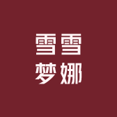 雪雪梦娜