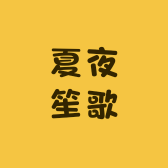 夏夜笙歌