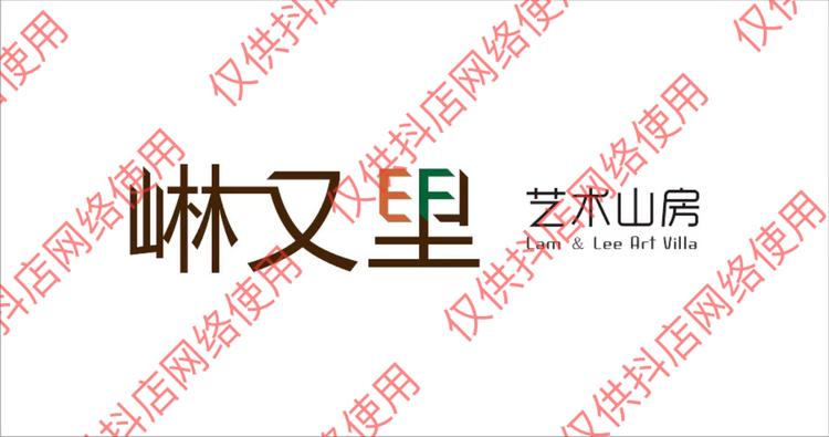 林又里艺术山房林掌柜