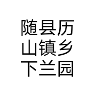 随县历山镇乡下兰园