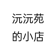 沅沅苑的小店
