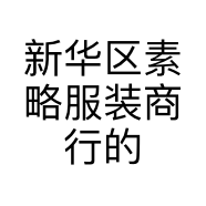 新华区素略服装商行的小店个体店