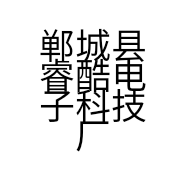 郸城县睿酷电子科技厂的小店