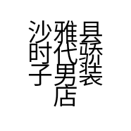 沙雅县时代骄子男装店的小店