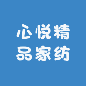 心悦精品家纺