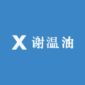 谢温油