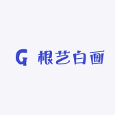 根艺白画