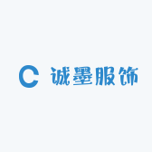 诚墨服饰