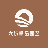 大妹精品园艺