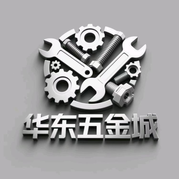 华东五金城