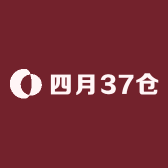 四月37仓