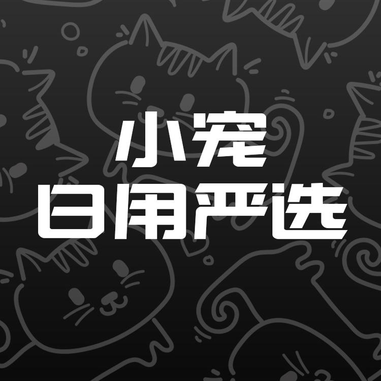 宠物的日用严选