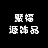 聚圆福饰品