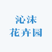 沁沫花卉园