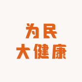 为民大健康