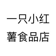 一只小红薯食品店