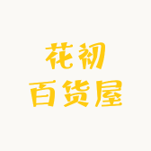 花初百货屋的店铺头像