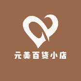 元美百货小店