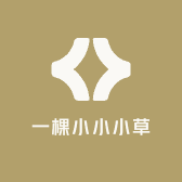 一棵小小小草