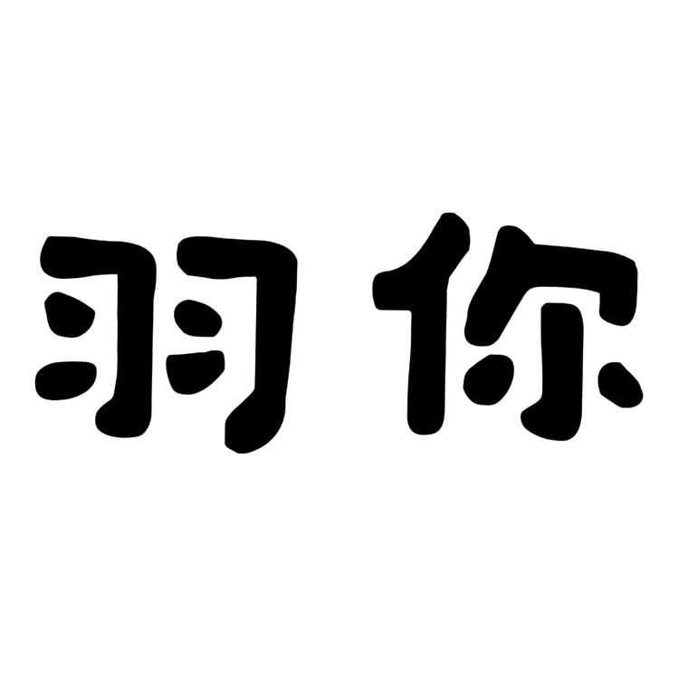 羽你童装店