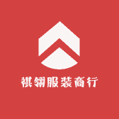 祺翎服装商行