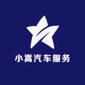 小嵩汽车服务