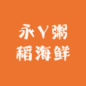 永Y粥稻海鲜大排挡