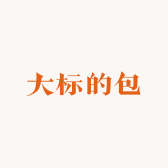 大标的包
