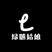 绿髓姑娘的工作室