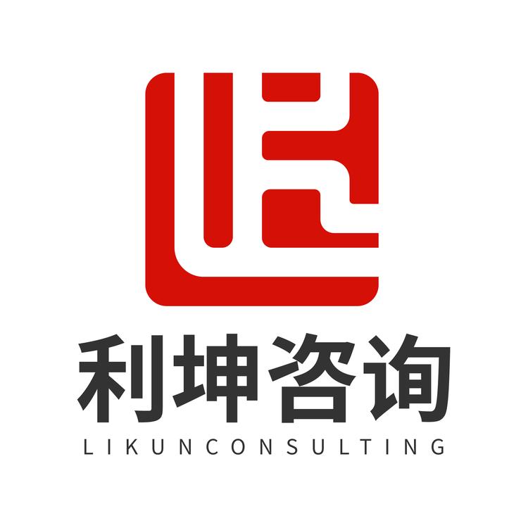 利坤咨询