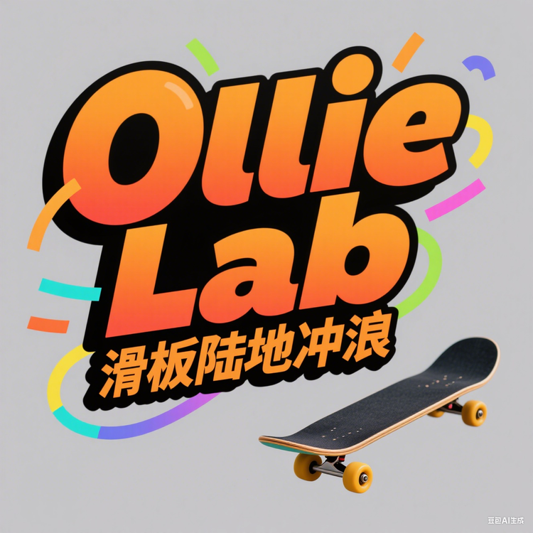 Ollie Lab滑板陆地冲浪