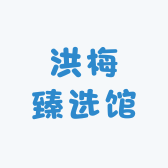 洪梅臻选馆