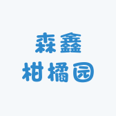 森鑫柑橘园