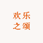 欢乐之颂