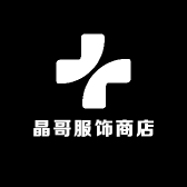 晶哥服饰商店