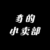 豸的小卖部