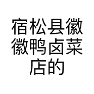 宿松县徽徽鸭卤菜店的小店